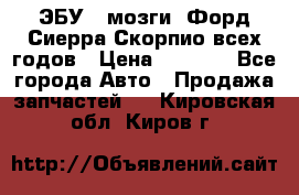 ЭБУ ( мозги) Форд Сиерра Скорпио всех годов › Цена ­ 2 000 - Все города Авто » Продажа запчастей   . Кировская обл.,Киров г.